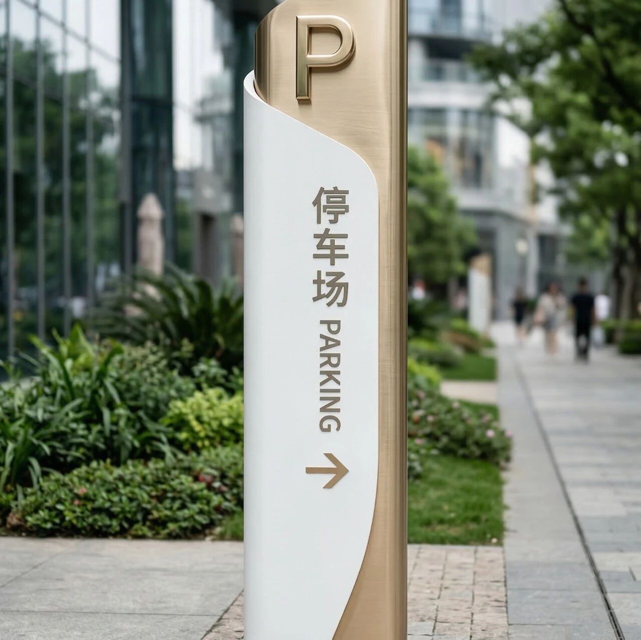 精致的停车场标识