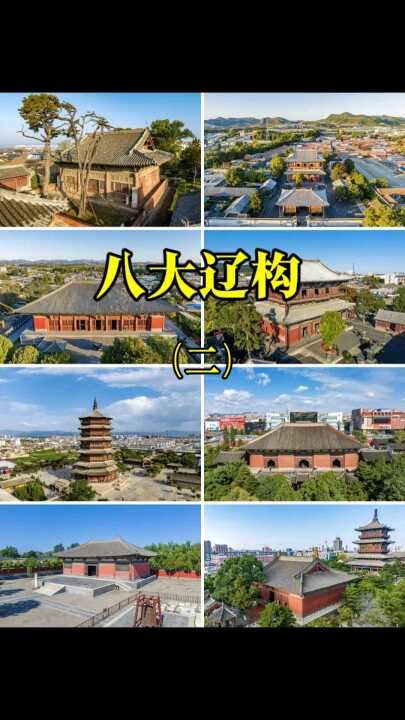 八大辽构系列之二，从五个维度解读八大辽构的历史地位和艺术价值，建议每一处都亲自去看看