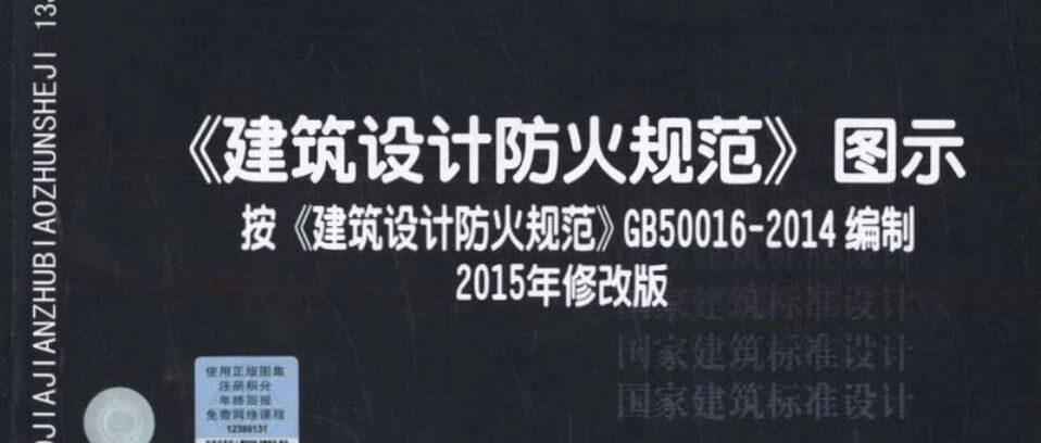 《建筑设计防火规范》图示（13J811-1改)